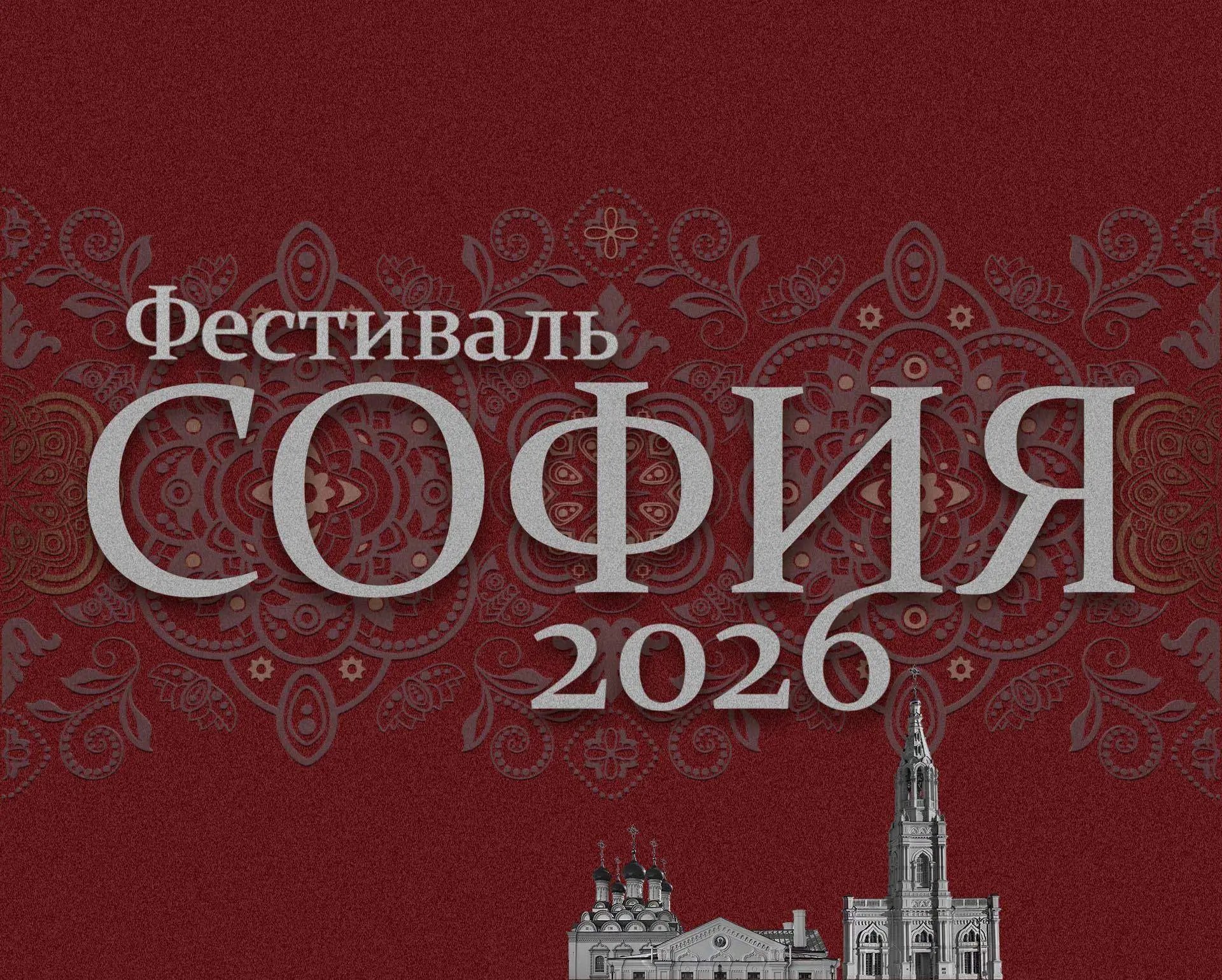 Фестиваль «София» объединит таланты малых городов и сел России